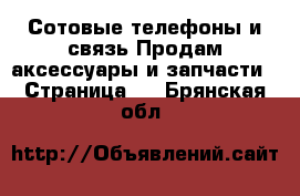 Сотовые телефоны и связь Продам аксессуары и запчасти - Страница 3 . Брянская обл.